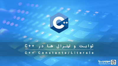ثابت ها و لیترال ها در زبان C++ – آموزش زبان C++ ثابت ها و لیترال ها در زبان C++ – آموزش زبان C++