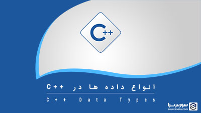 انواع داده ها در C++ – آموزش زبان C++