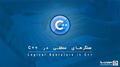 عملگرهای منطقی در زبان C++ – آموزش زبان C++