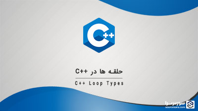 حلقه ها در زبان C++ – آموزش زبان C++