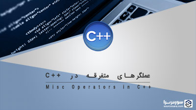 عملگرهای متفرقه در زبان C++ – آموزش زبان C++ عملگرهای متفرقه در زبان C++ – آموزش زبان C++