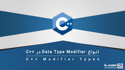 انواع Data Type Modifier در زبان C++ – آموزش زبان C++ انواع Data Type Modifier در زبان C++ – آموزش زبان C++