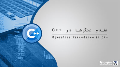 تقدم عملگرها در زبان C++ – آموزش زبان C++ تقدم عملگرها در زبان C++ – آموزش زبان C++