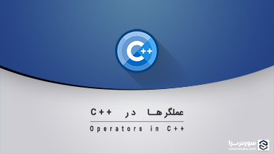 عملگرها در زبان C++ – آموزش C++