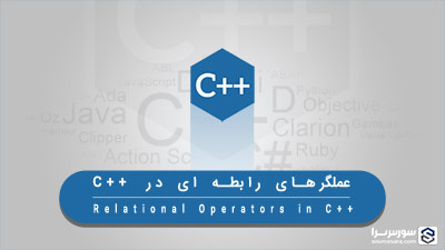 عملگرهای رابطه ای در زبان C++ – آموزش زبان C++ عملگرهای رابطه ای در زبان C++ – آموزش زبان C++