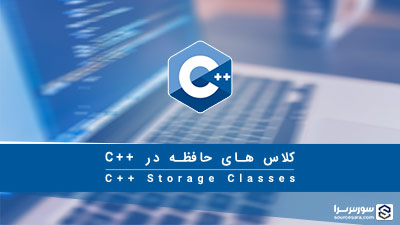 کلاس های حافظه در زبان C++ – آموزش زبان C++ کلاس های حافظه در زبان C++ – آموزش زبان C++