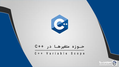 حوزه متغیرها در زبان C++ – آموزش زبان C++