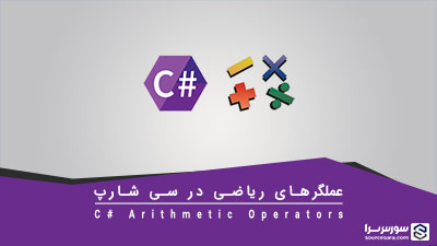 عملگرهای ریاضی در سی شارپ – آموزش سی شارپ