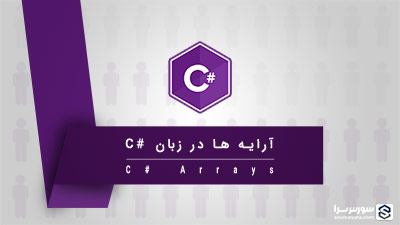 آرایه ها در زبان سی شارپ – آموزش زبان سی شارپ آرایه ها در زبان سی شارپ – آموزش زبان سی شارپ