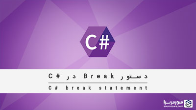 دستور break در سی شارپ – آموزش سی شارپ