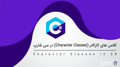 کلاس های کاراکتر (Character Classes) در سی شارپ – آموزش زبان سی شارپ کلاس های کاراکتر (Character Classes) در سی شارپ – آموزش زبان سی شارپ