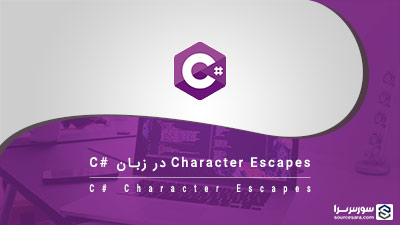 کاراکترهای Escapes در سی شارپ – آموزش زبان سی شارپ کاراکترهای Escapes در سی شارپ – آموزش زبان سی شارپ