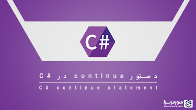 دستور continue در سی شارپ – آموزش سی شارپ