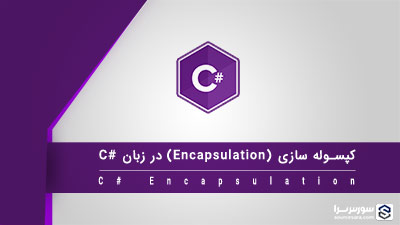 کپسوله سازی (Encapsulation) در سی شارپ – آموزش سی شارپ