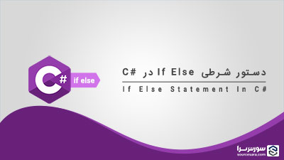 دستور if else در سی شارپ – آموزش سی شارپ دستور if else در سی شارپ – آموزش سی شارپ
