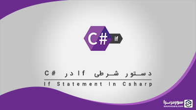 دستور if در سی شارپ – آموزش سی شارپ