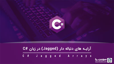 آرایه های دنباله دار (Jagged) در زبان سی شارپ – آموزش زبان سی شارپ آرایه های دنباله دار (Jagged) در زبان سی شارپ – آموزش زبان سی شارپ