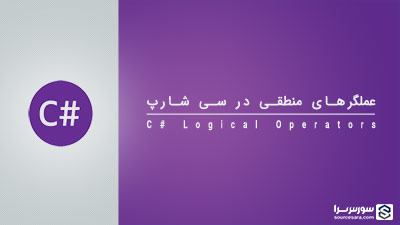 عملگرهای منطقی در سی شارپ – آموزش سی شارپ عملگرهای منطقی در سی شارپ – آموزش سی شارپ