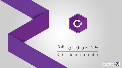 متدها (Methods) در سی شارپ – آموزش سی شارپ