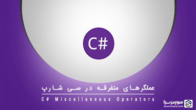 عملگرهای متفرقه در سی شارپ – آموزش سی شارپ