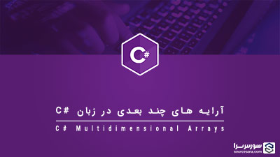 آرایه های چند بعدی در زبان سی شارپ – آموزش زبان سی شارپ آرایه های چند بعدی در زبان سی شارپ – آموزش زبان سی شارپ