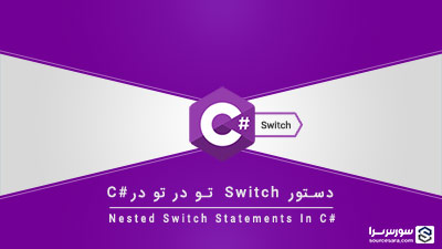 دستور switch تو در تو در سی شارپ – آموزش سی شارپ