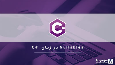 Nullables در زبان سی شارپ – آموزش زبان سی شارپ Nullables در زبان سی شارپ – آموزش زبان سی شارپ