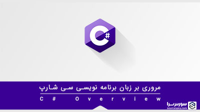 مروری بر زبان برنامه نویسی سی شارپ – آموزش سی شارپ مروری بر زبان برنامه نویسی سی شارپ – آموزش سی شارپ