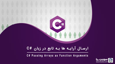 ارسال آرایه ها به تابع در زبان سی شارپ – آموزش زبان سی شارپ ارسال آرایه ها به تابع در زبان سی شارپ – آموزش زبان سی شارپ