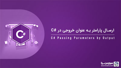 ارسال پارامتر به عنوان خروجی در سی شارپ – آموزش سی شارپ