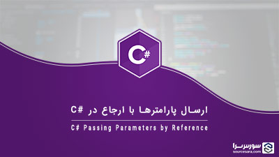 ارسال پارامترها با ارجاع در سی شارپ – آموزش سی شارپ