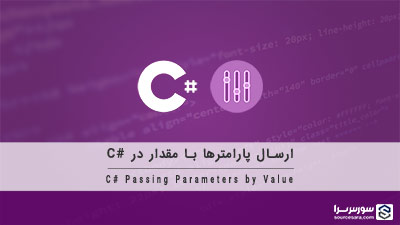 ارسال پارامترها با مقدار در سی شارپ – آموزش سی شارپ