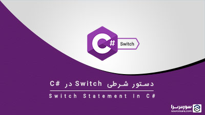 دستور switch در سی شارپ – آموزش سی شارپ
