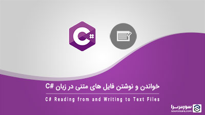 خواندن و نوشتن فایل های متنی در زبان سی شارپ خواندن و نوشتن فایل های متنی در زبان سی شارپ