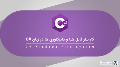 کار بار فایل ها و دایرکتوری ها در زبان سی شارپ کار بار فایل ها و دایرکتوری ها در زبان سی شارپ