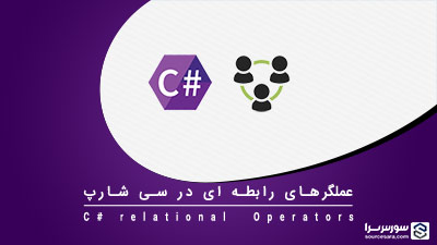 عملگرهای رابطه ای در سی شارپ – آموزش سی شارپ