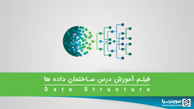 فیلم آموزش درس ساختمان داده ها به زبان فارسی