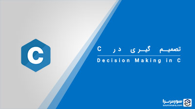 تصمیم گیری در زبان C – آموزش زبان C