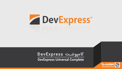 کامپوننت DevExpress – نرم افزار برنامه نویسی دات نت