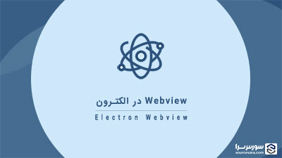 Webview در الکترون – آموزش Electron