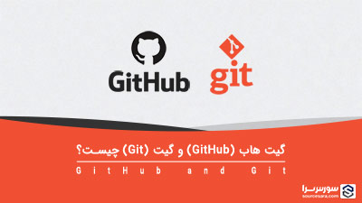 گیت هاب (GitHub) و گیت (Git) چیست؟