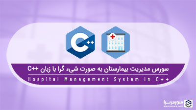 سورس مدیریت بیمارستان به صورت شیء گرا با زبان C++