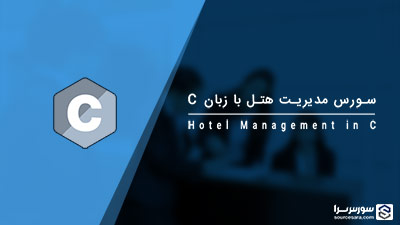 سورس مدیریت هتل به زبان C