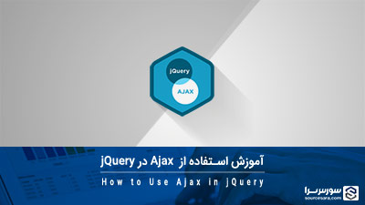 آموزش استفاده از Ajax در jQuery