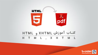 کتاب آموزش HTML و XHTML به صورت PDF فارسی