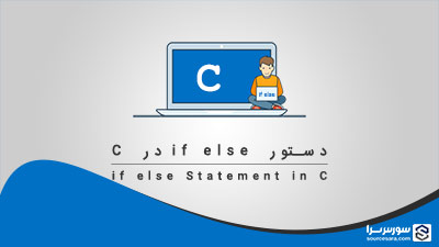 دستور if else در زبان C – آموزش زبان C