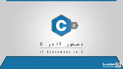 دستور if در زبان C – آموزش زبان C