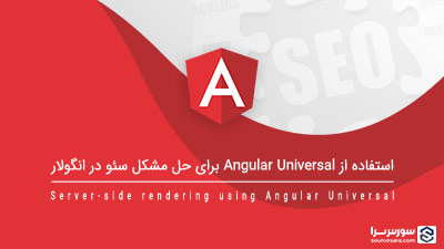 استفاده از Angular Universal برای حل مشکل سئو در انگولار