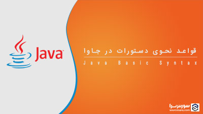 قواعد نحوی دستورات در زبان جاوا – آموزش Java