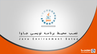 نصب محیط برنامه نویسی جاوا – آموزش Java